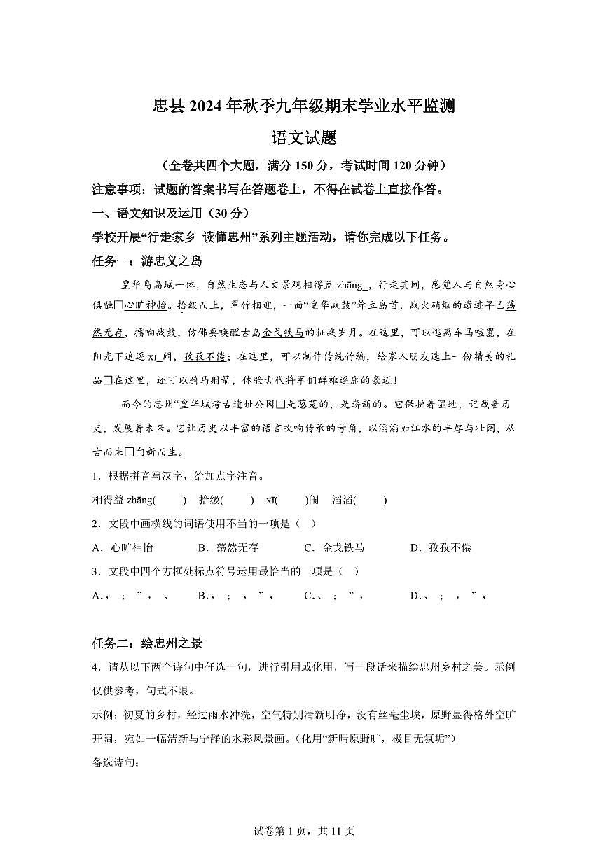 2024~2025学年重庆市忠县九年级上学期期末语文试卷第1页