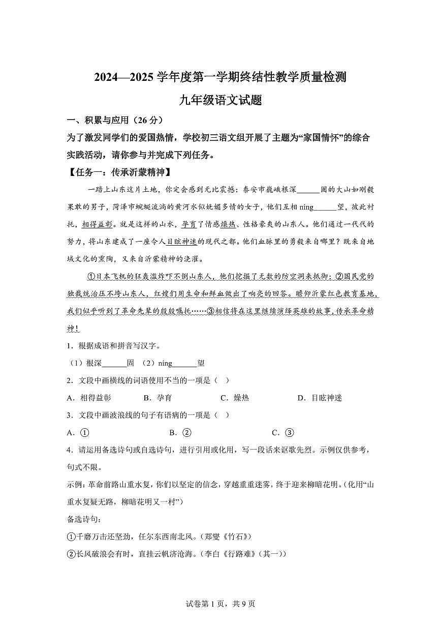 2024~2025学年山东省鄄城县九年级上学期期末语文试卷第1页