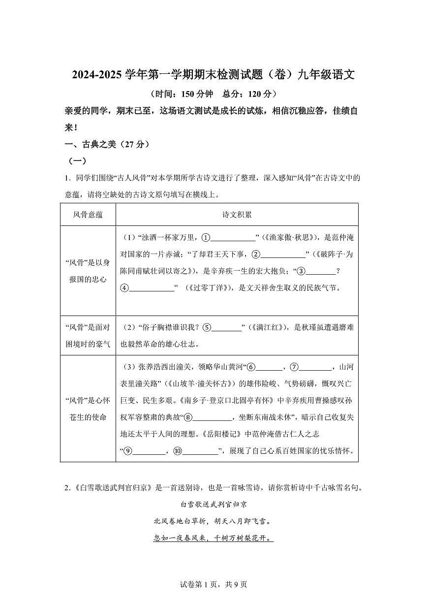 2024~2025学年山西省晋中市寿阳县九年级上学期期末语文试卷第1页
