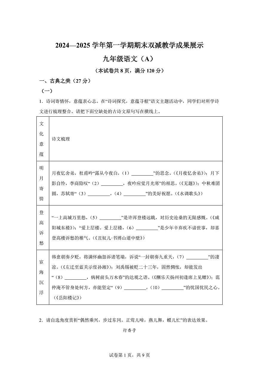 2024~2025学年山西省忻州地区九年级上学期期末语文试卷第1页