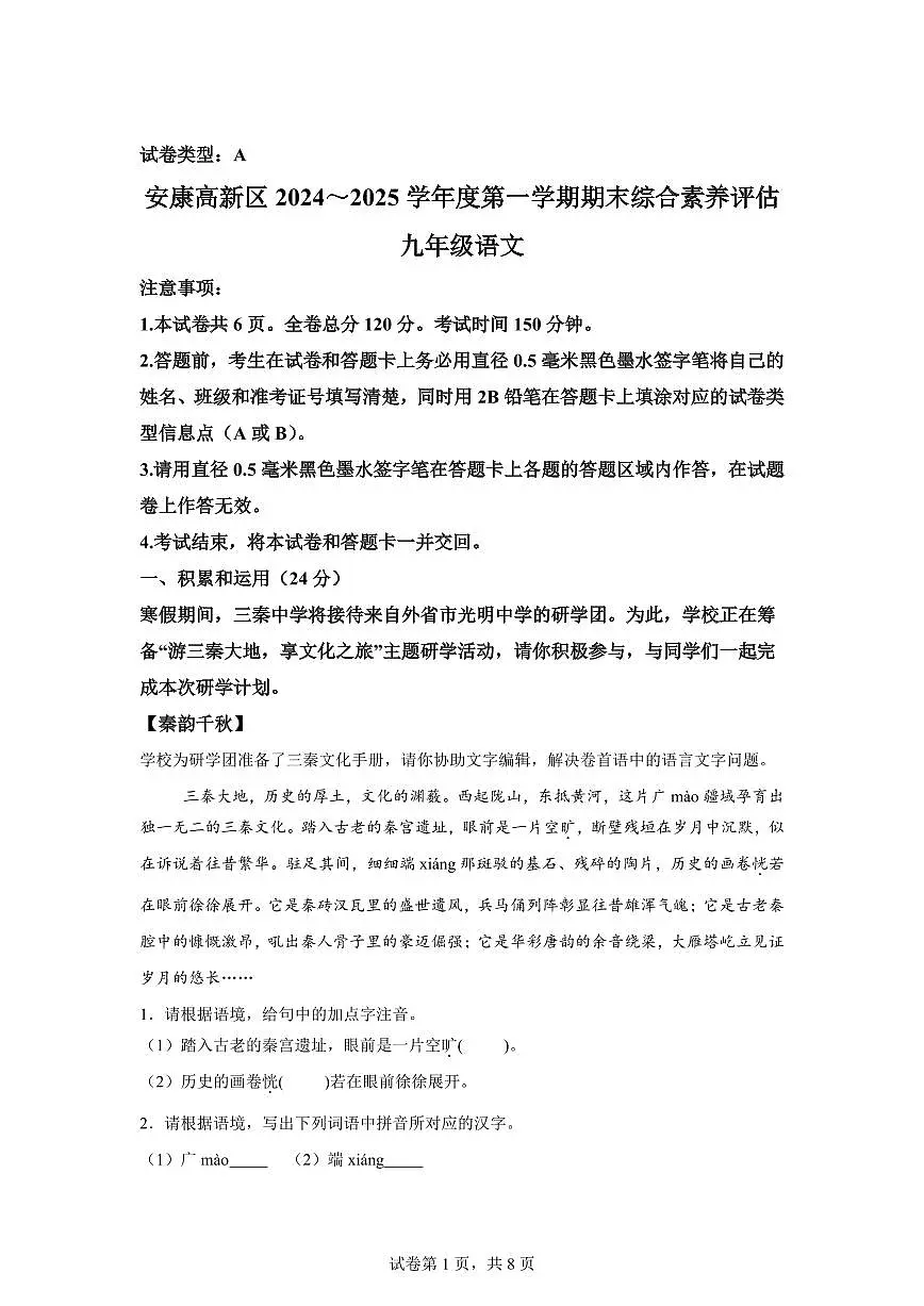 2024~2025学年陕西省安康市高新区九年级上学期期末语文试卷第1页