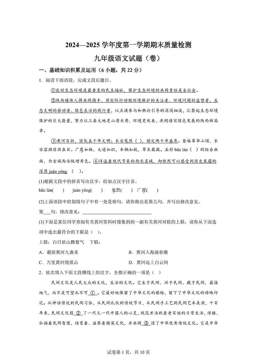 2024~2025学年陕西省宝鸡市凤翔区九年级上学期期末语文试卷第1页