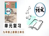九上第三單元復(fù)習(xí)講義+課件