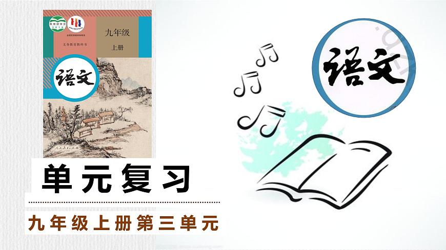 部编语文九上第三单元复习课件第1页