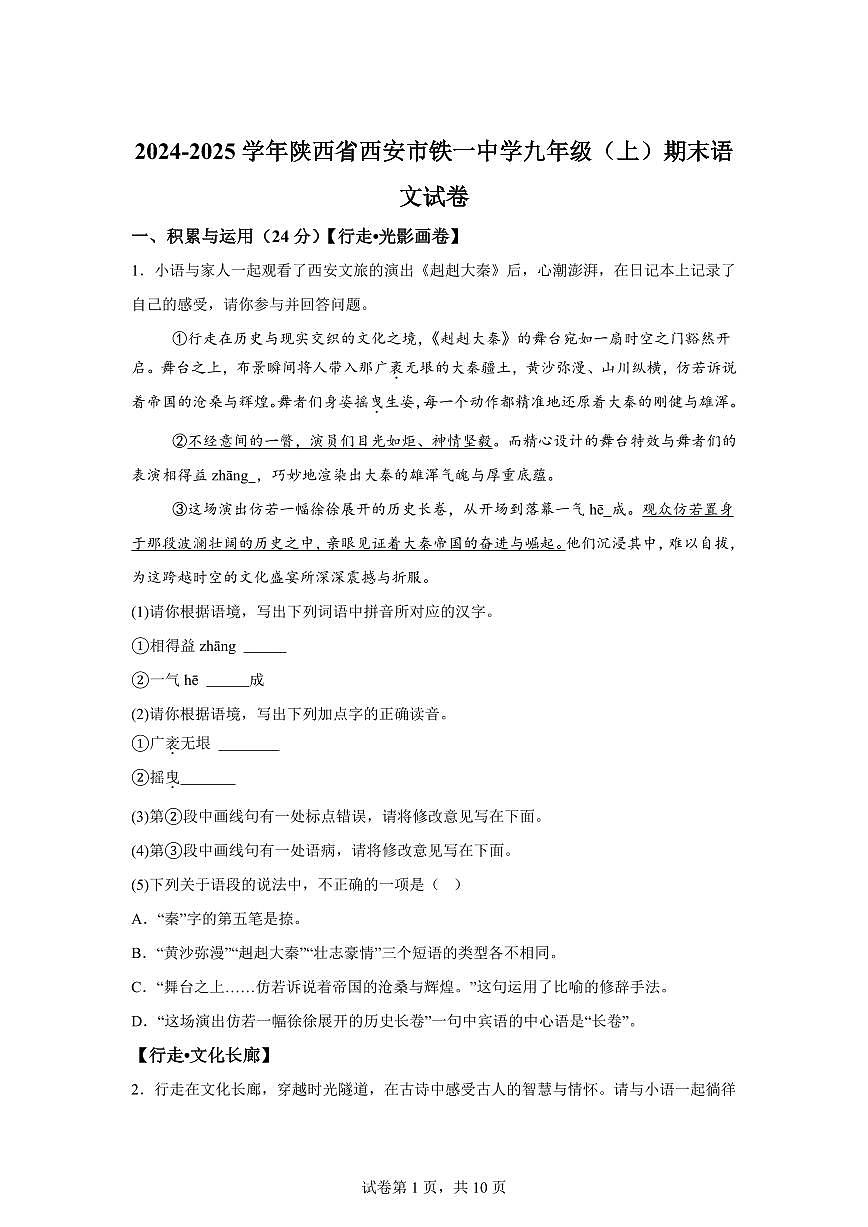 2024~2025学年陕西省西安市铁一中学九年级上学期期末语文试卷第1页