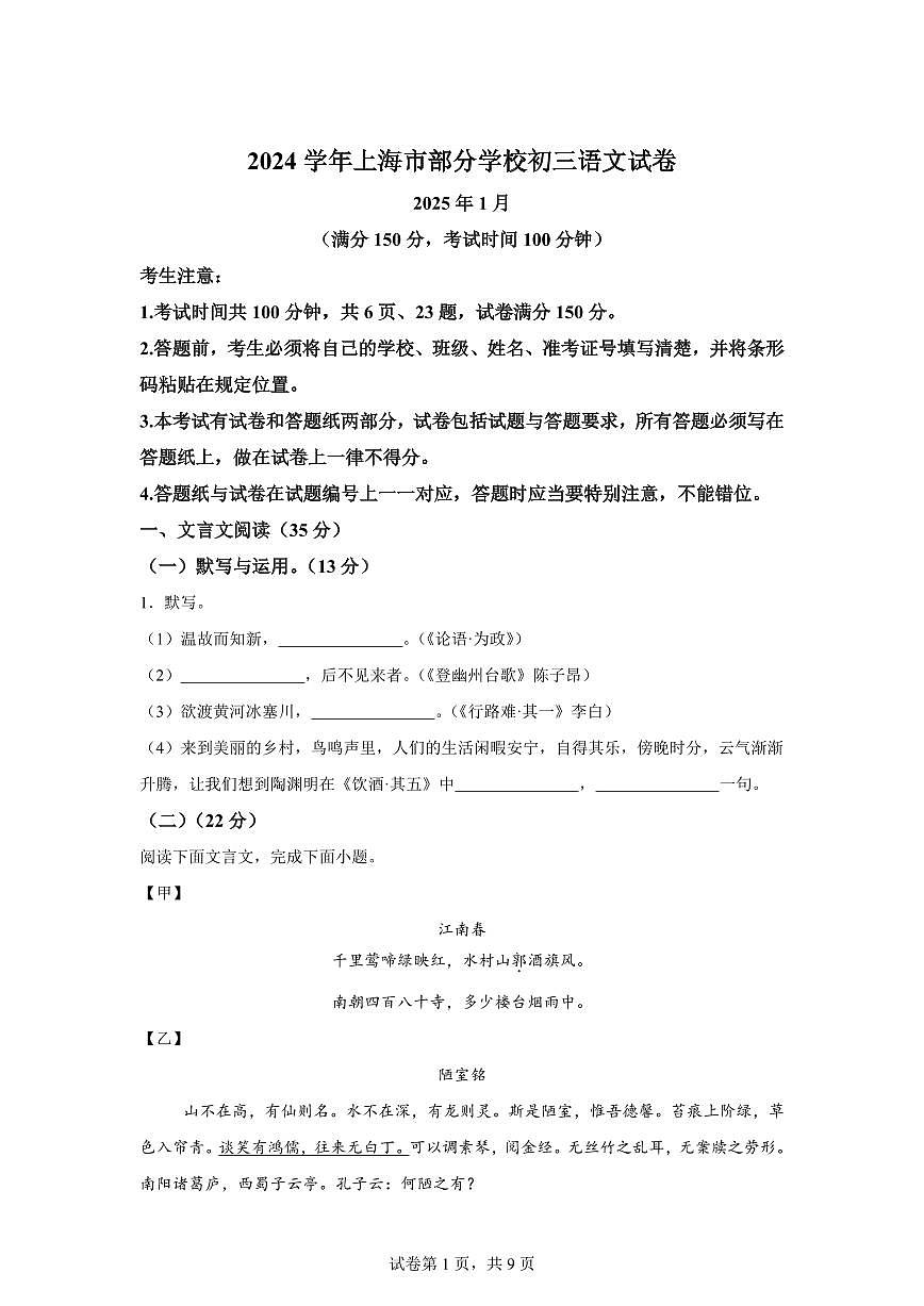 2024~2025学年上海市部分学校上学期期末（暨中考一模）语文试卷第1页