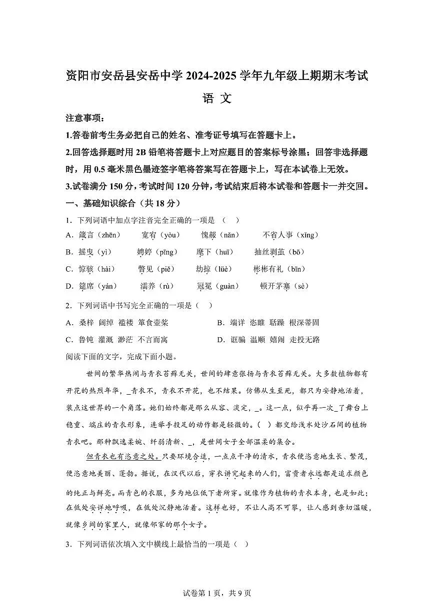 2024~2025学年四川省安岳县安岳中学九年级上学期1月期末语文试卷第1页