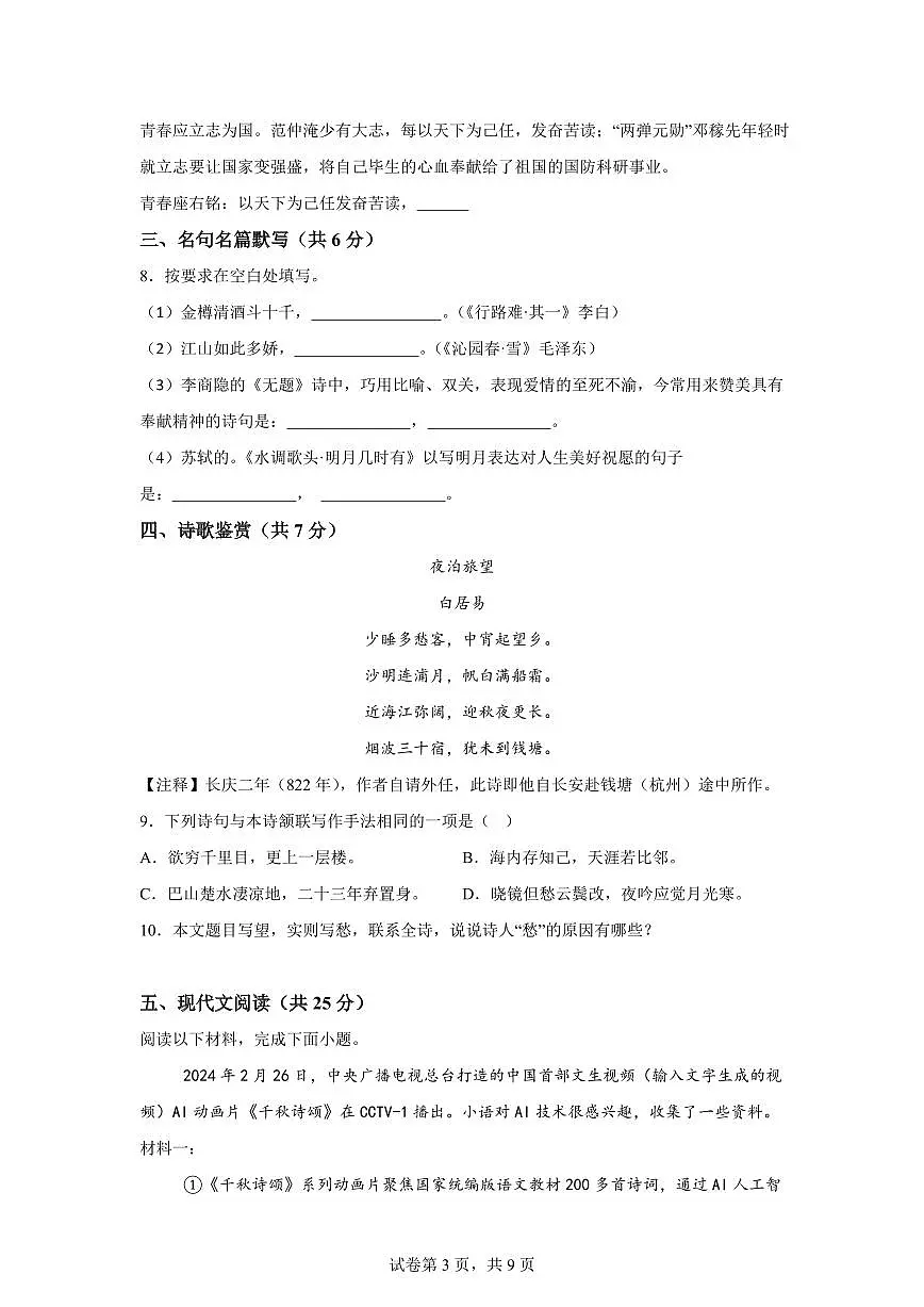 2024~2025学年四川省安岳县安岳中学九年级上学期1月期末语文试卷第3页