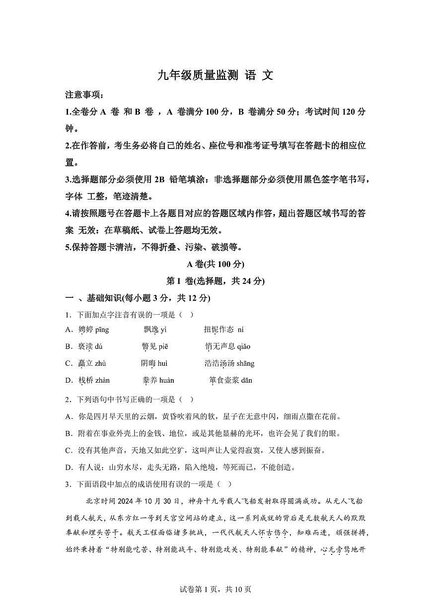 2024~2025学年四川省成都市金堂县九年级上学期期末语文试卷第1页