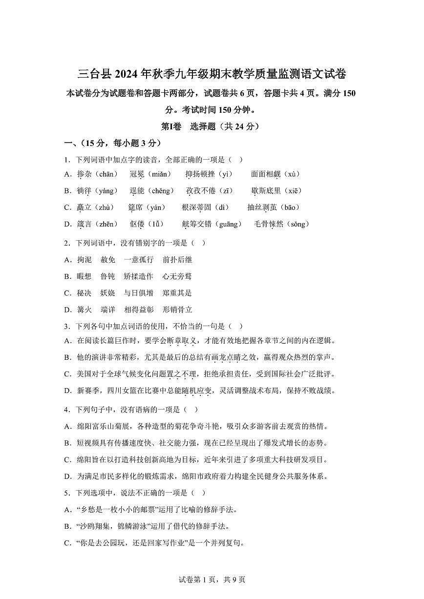2024~2025学年四川省绵阳市三台县九年级上学期期末语文试卷第1页