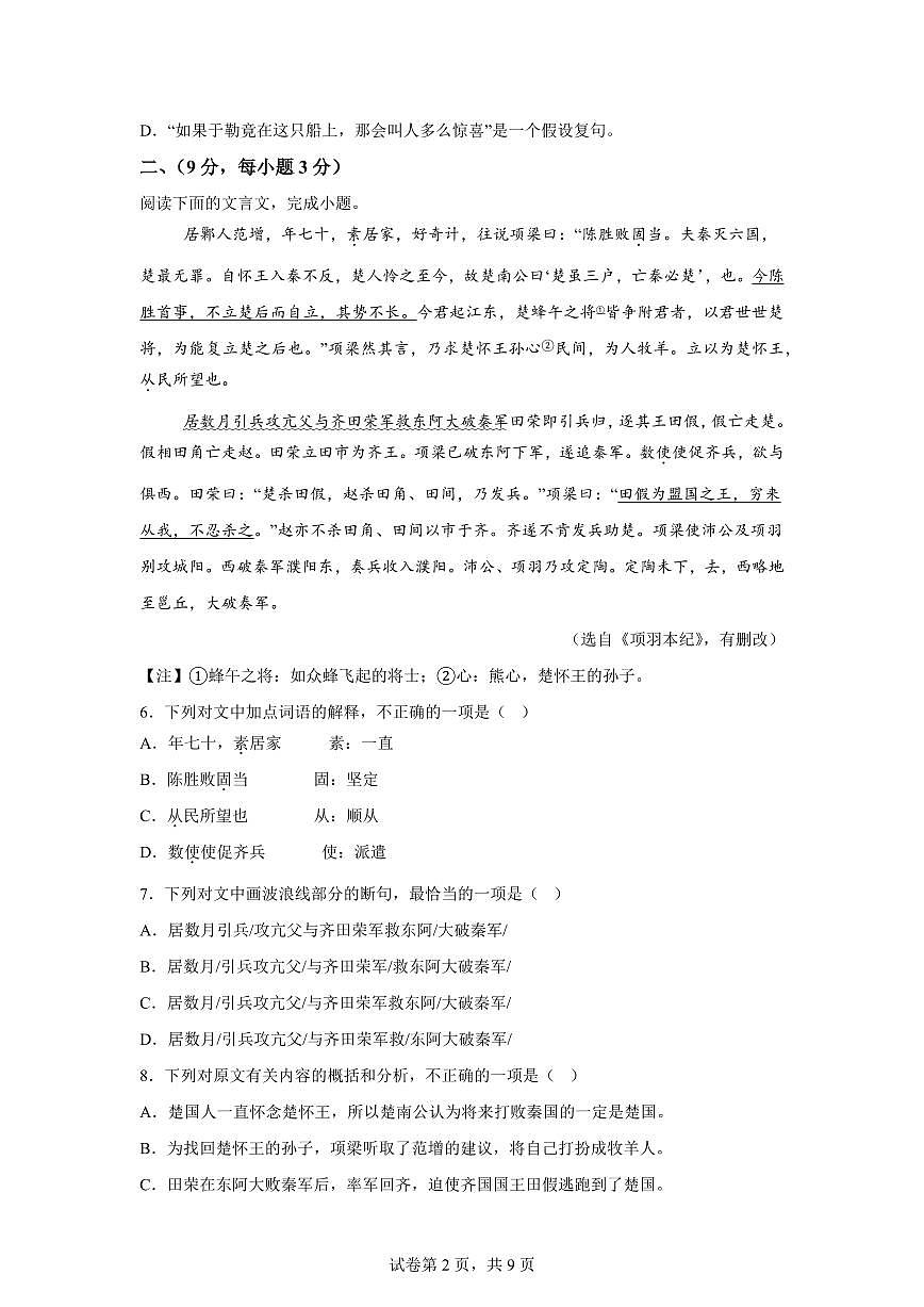 2024~2025学年四川省绵阳市三台县九年级上学期期末语文试卷第2页