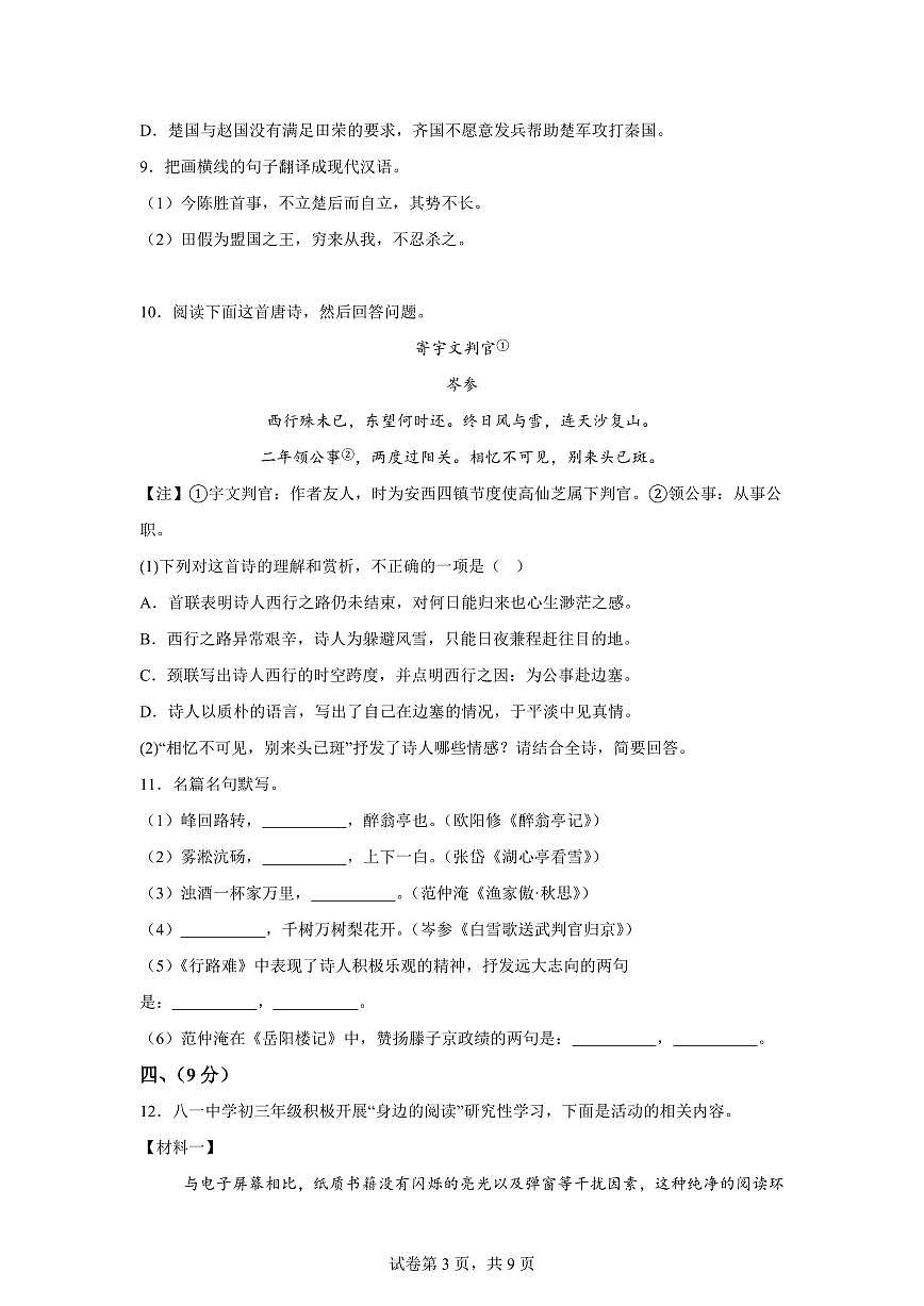 2024~2025学年四川省绵阳市三台县九年级上学期期末语文试卷第3页