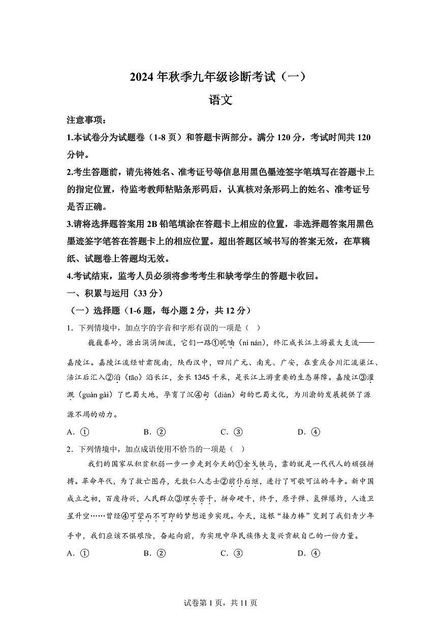 2024~2025学年四川省岳池县九年级上学期期末语文试卷第1页