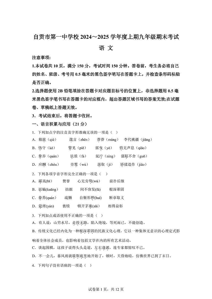 2024~2025学年四川省自贡市自流井区自贡市第一中学校九年级上学期期末语文试卷第1页