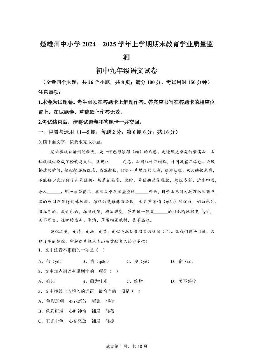 2024~2025学年云南省楚雄彝族自治州九年级上学期期末语文试卷第1页