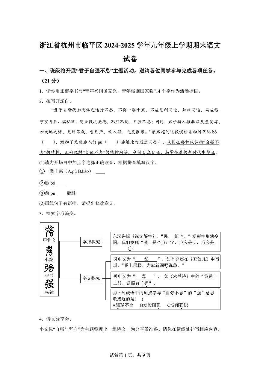 2024~2025学年浙江省杭州市临平区九年级上学期期末语文试卷第1页