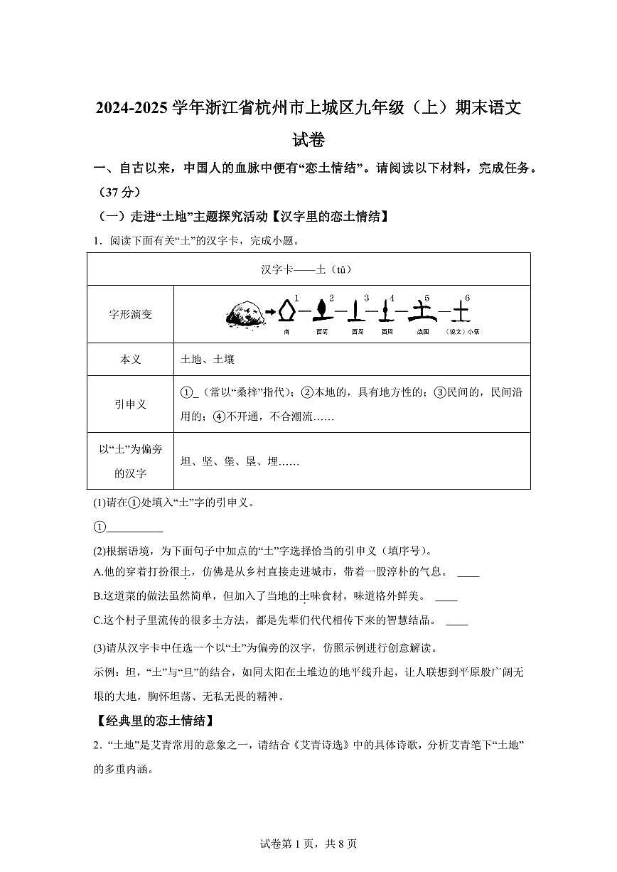 2024~2025学年浙江省杭州市上城区九年级上学期期末语文试卷第1页