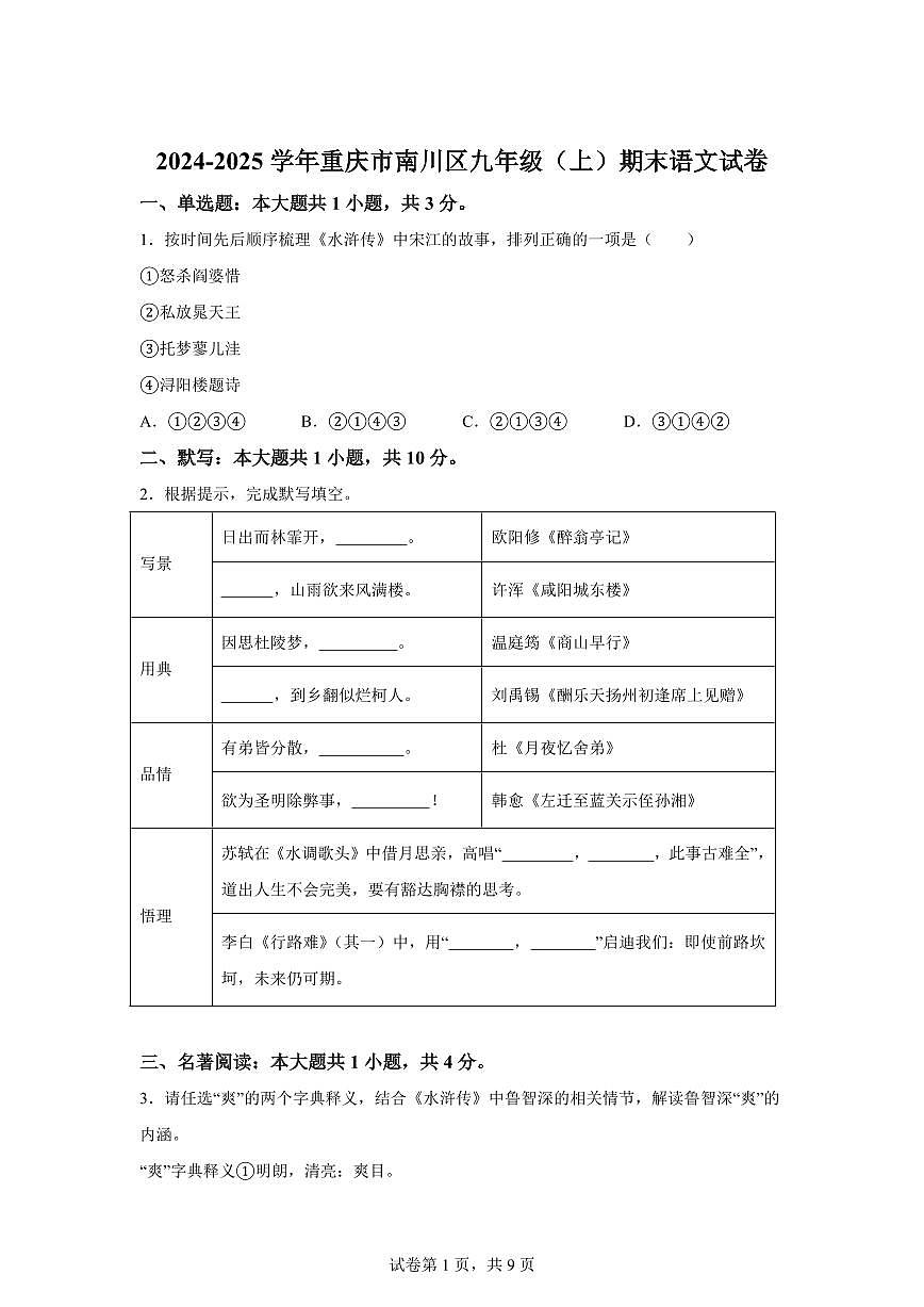 2024~2025学年重庆市南川区九年级上学期期末语文试卷第1页
