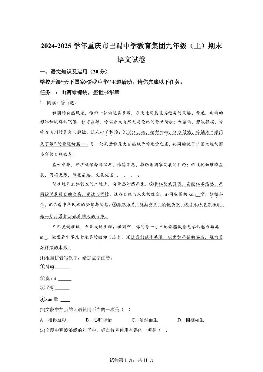 2024~2025学年重庆市巴蜀中学校教育集团九年级上学期期末语文试卷第1页