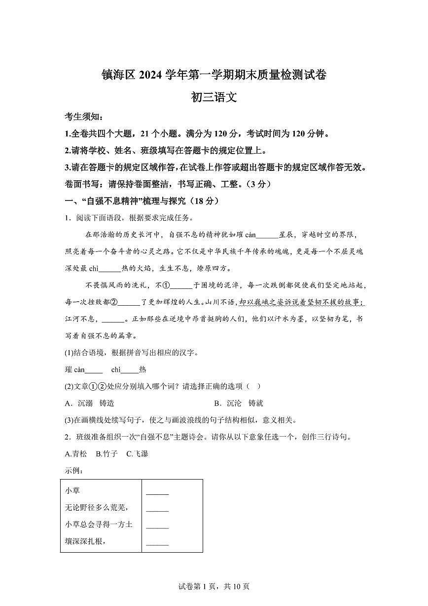 2024~2025学年浙江省宁波市镇海区九年级上学期期末语文试卷第1页