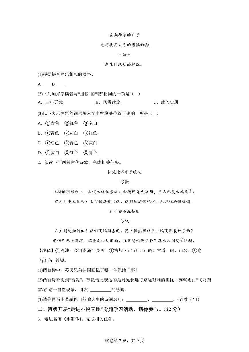 2024~2025学年浙江省宁波市海曙区九年级上学期期末语文试卷第2页