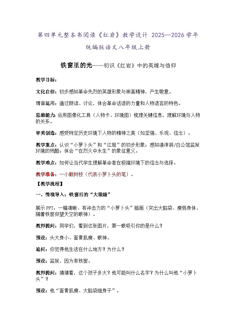 第四单元整本书阅读《红岩》教学设计-2025-2026学年统编版语文八年级上册第1页