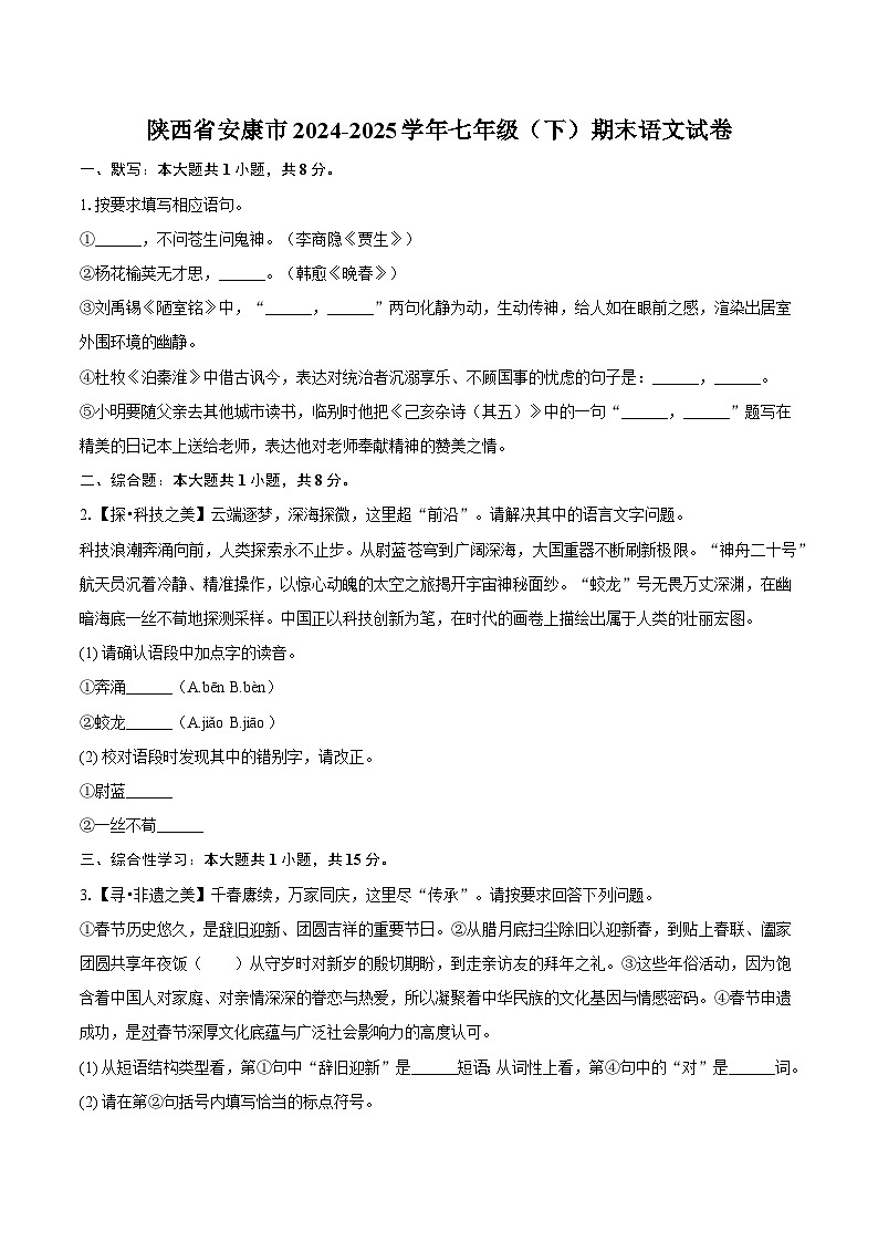 陕西省安康市2024-2025学年七年级（下）期末语文试题（含答案）第1页