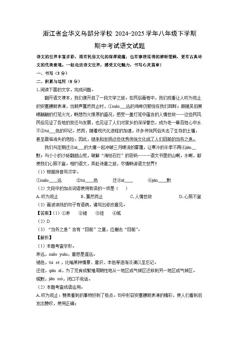 浙江省金华义乌部分学校2024-2025学年八年级下学期期中真题考试语文试卷（解析版）第1页