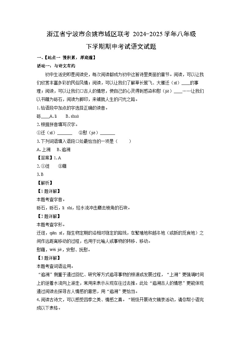 浙江省宁波市余姚市城区联考2024-2025学年八年级下学期期中真题考试语文试卷（解析版）第1页
