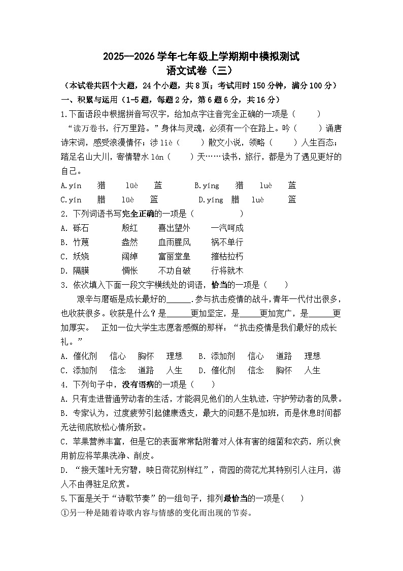 2025--2026学年七年级上学期期中模拟测试语文（三）（全国）试卷及答案第1页