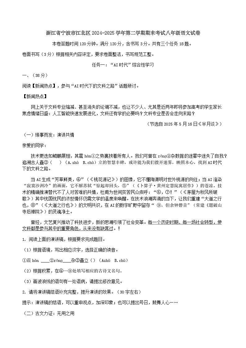 浙江省宁波市江北区2024-2025学年第二学期期末考试八年级语文试卷第1页