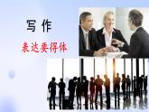 八上第六單元寫作《表達(dá)要得體》【課件】