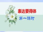 八上第六單元寫作《表達(dá)要得體》【課件】