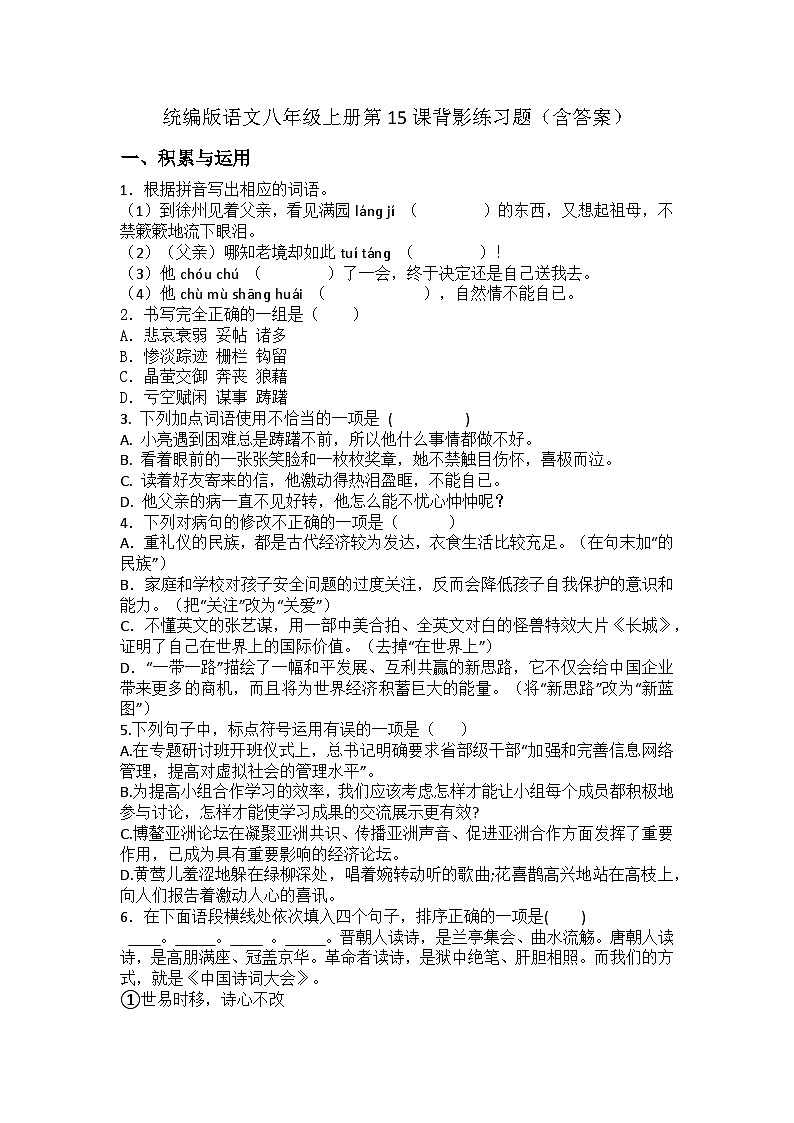 统编版语文八年级上册第15课《背影》练习题（含答案）第1页