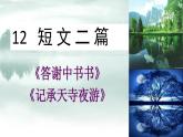 【任務(wù)型教學(xué)】修訂版統(tǒng)編語文八上12《短文二篇》 課件+教案+同步測試（含答案）+導(dǎo)學(xué)案（師生版）