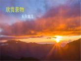 八上第三單元寫作《學(xué)習(xí)描寫景物》（課件+教案）