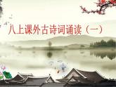 八上課外古詩(shī)詞誦讀（一）（課件+素材