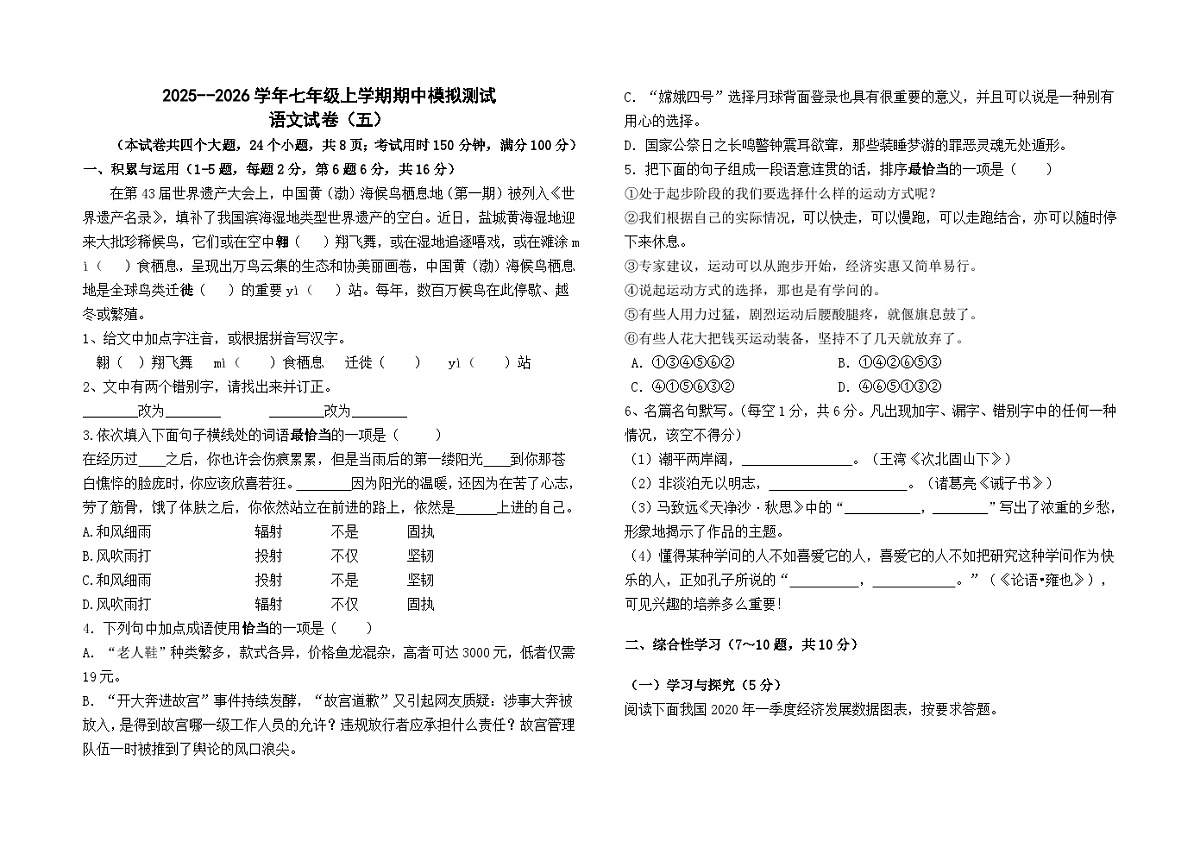 2025--2026学年七年级上学期期中模拟测试语文（五）（全国）试卷及答案第1页