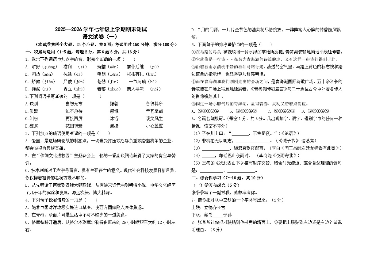 2025--2026学年七年级上学期期末模拟测试语文（一）（全国）试卷及答案第1页