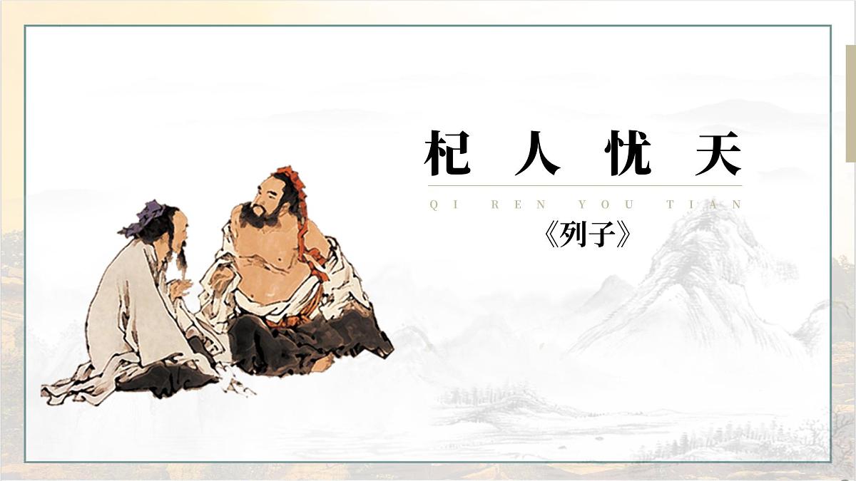 第24课《寓言四则——杞人忧天》课件统编版语文七年级上册第2页