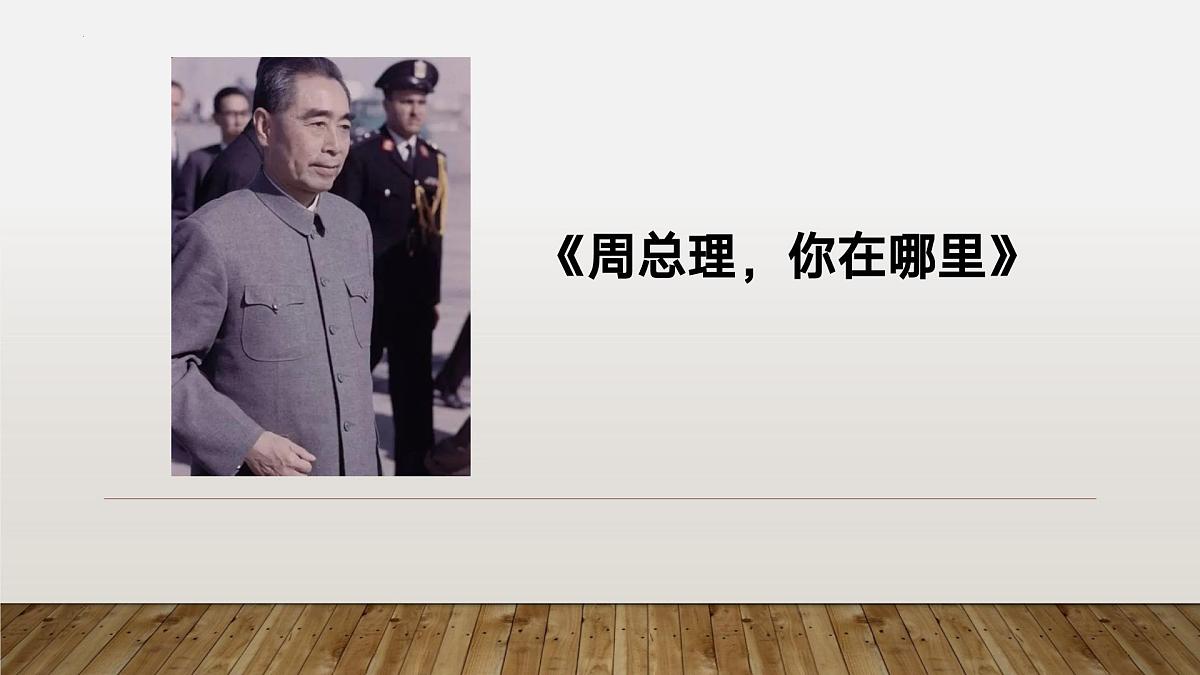 第2课《周总理，你在哪里》课件统编版语文九年级上册第2页