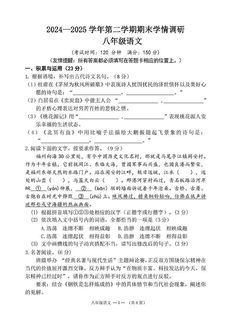 福建省福州市马尾区2024-2025学年八年级下学期期末考试语文试题第1页