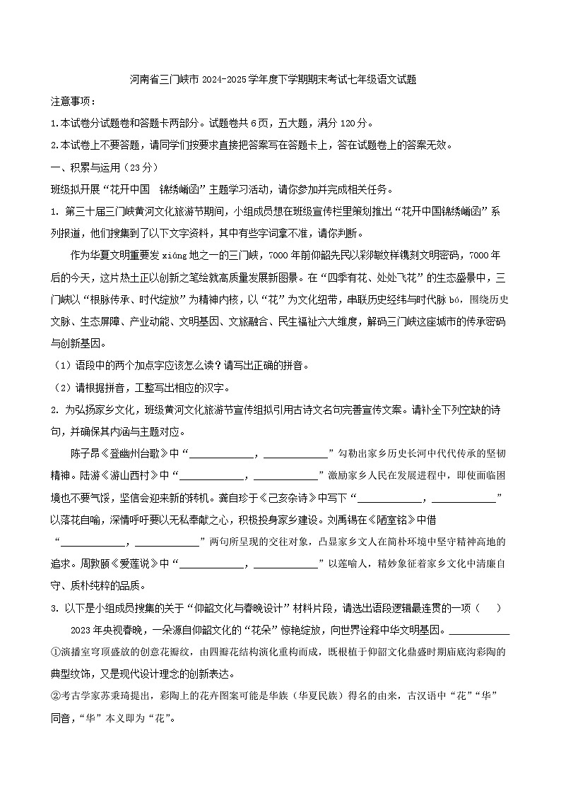 河南省三门峡市2024-2025学年度下学期期末考试七年级语文试题（含答案）第1页