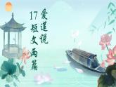 17 短文两篇《爱莲说》 课件统编版七年级语文下册