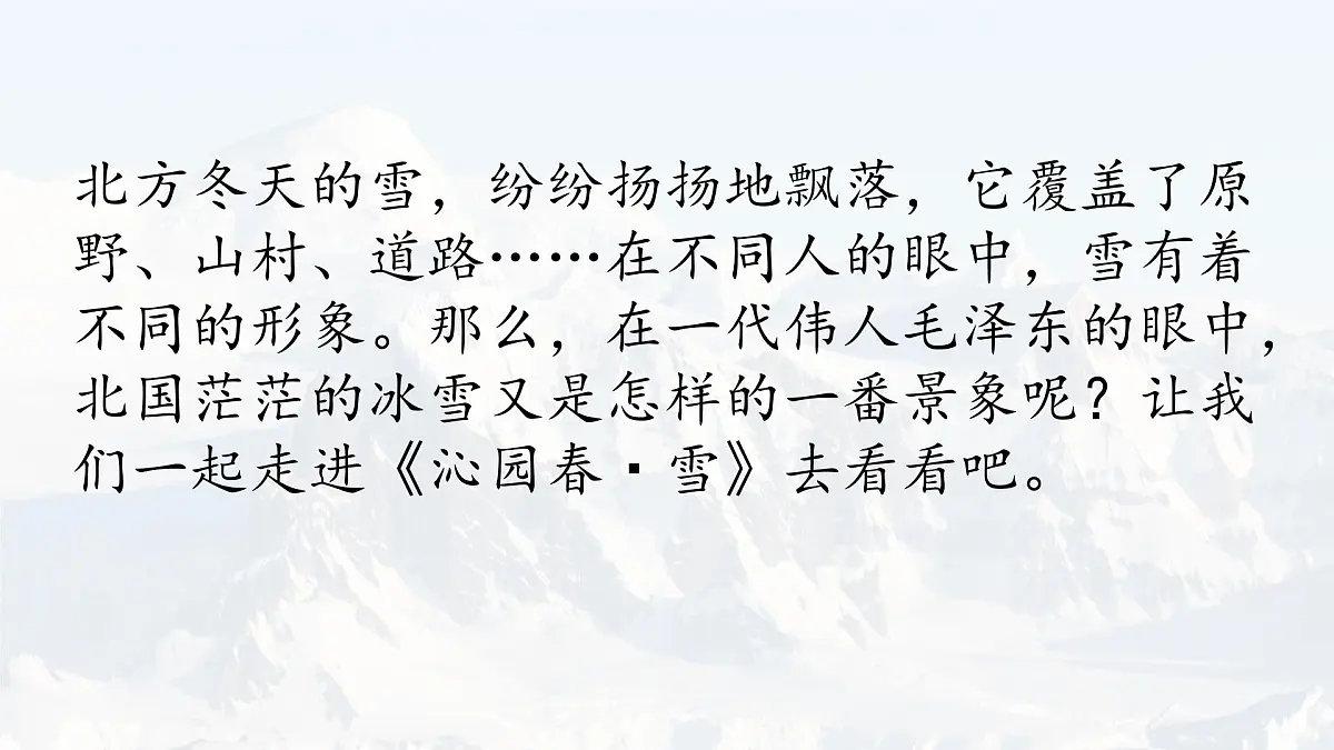 统编版九年级语文上册《1 沁园春 雪》课件第6页