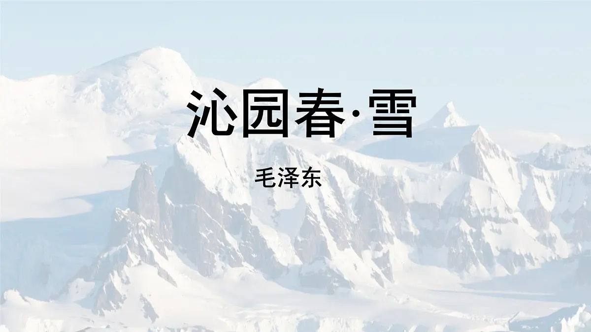 统编版九年级语文上册《1 沁园春 雪》课件第7页