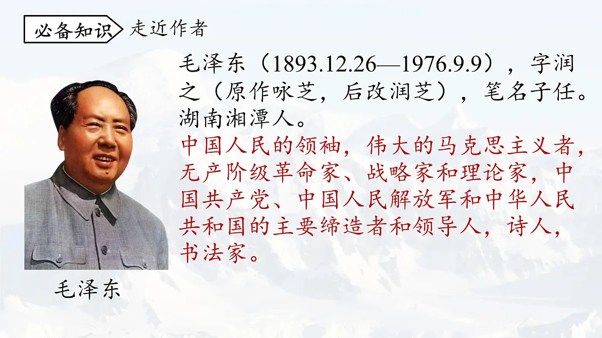 统编版九年级语文上册《1 沁园春 雪》课件第8页