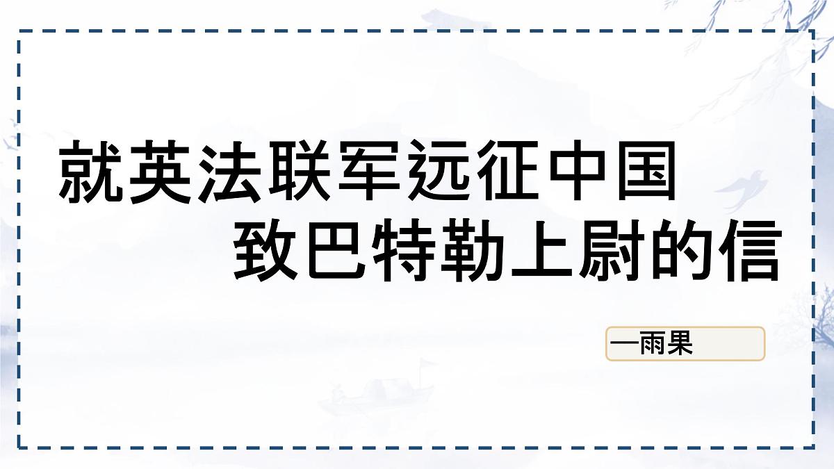 统编版九年级语文上册《8 就英法联军远征中国致巴特勒上尉的信》课件第1页