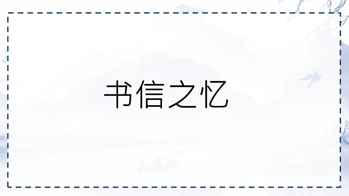 统编版九年级语文上册《8 就英法联军远征中国致巴特勒上尉的信》课件第5页