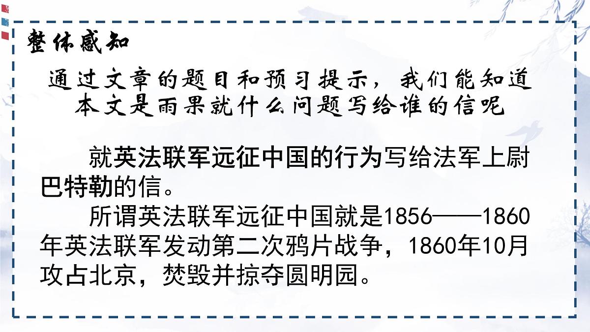 统编版九年级语文上册《8 就英法联军远征中国致巴特勒上尉的信》课件第7页